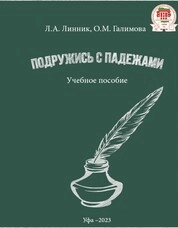 Подружись с падежами