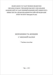 Беременность женщин с миомой матки