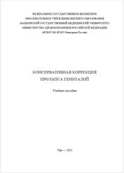 Консервативная коррекция пролапса гениталий