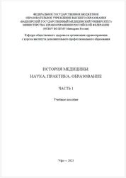 История медицины: наука, практика, образование. В 4 ч. Ч. 1