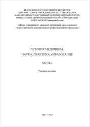 История медицины: наука, практика, образование. В 4 ч. Ч. 2