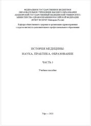 История медицины: наука, практика, образование. В 4 ч. Ч. 3