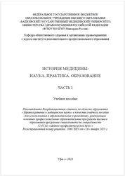 История медицины: наука, практика, образование. В 4 ч. Ч. 1