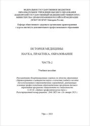 История медицины: наука, практика, образование. В 4 ч. Ч. 2