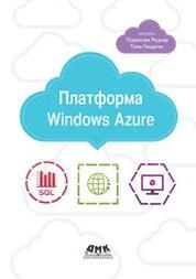 Платформа Windows Azure.