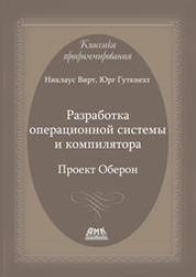 Разработка операционной системы и компилятора. Проект Оберон.