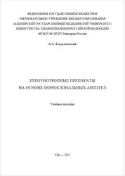 Иммунотропные препараты на основе моноклональных антител