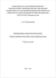 Принципы иммунотерапии. Иммунобиологические препараты
