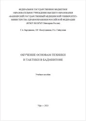 Обучение основам техники и тактики в бадминтоне