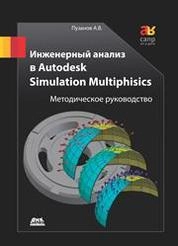 Инженерный анализ в Autodesk Simulation Multiphysics. Методическое руководство.