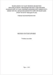 Физиология крови