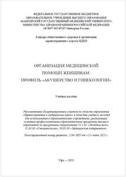 Организация медицинской помощи женщинам. Профиль «Акушерство и гинекология»