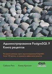 Администрирование PostgreSQL 9. Книга рецептов