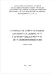 Обследование пациента в клинике хирургической стоматологии и челюстно-лицевой хирургии. Оформление истории болезни