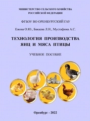 Технология производства яиц и мяса птицы