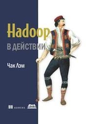 Hadoop в действии.
