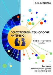 Психология и технология интервью