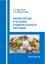 Физиология и основы рационального питания: практикум