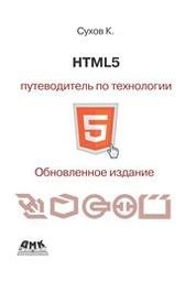 HTML5 – путеводитель по технологии