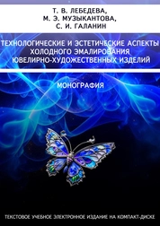 Технологические и эстетические аспекты холодного эмалирования ювелирно-художественных изделий