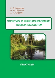 Структура и функционирование водных экосистем: практикум