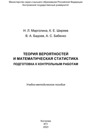 Теория вероятностей и математическая статистика. Подготовка к контрольным работам