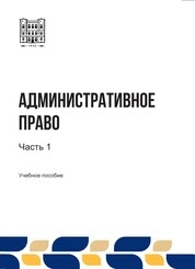 Административное право: в 3-х ч. Ч. 1