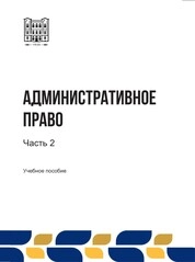 Административное право: в 3-х ч. Ч. 2