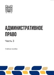 Административное право: в 3-х ч. Ч. 3
