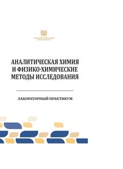 Аналитическая химия и физико-химические методы исследования : лабораторный практикум