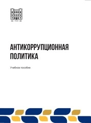 Антикоррупционная политика