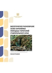 Биологическое разнообразие особо охраняемых природных территорий Ставропольского края