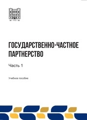 Государственно-частное партнерство: в 2-х ч. Ч. 1