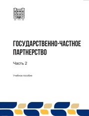 Государственно-частное партнерство: в 2-х ч. Ч. 2