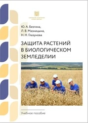 Защита растений в биологическом земледелии