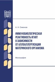 Иммунобиологическая реактивность ягнят в зависимости от аллоаллергизации материнского организма