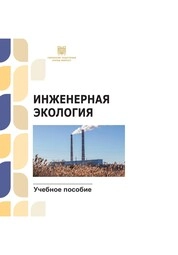 Инженерная экология