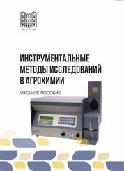 Инструментальные методы исследований в агрохимии