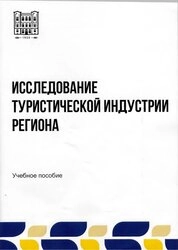Исследование туристической индустрии региона