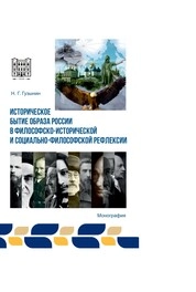 Историческое бытие образа России в философско-исторической и социально-философской рефлексии
