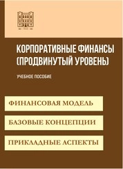 Корпоративные финансы (продвинутый уровень)
