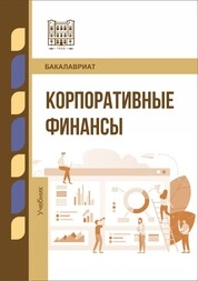 Корпоративные финансы