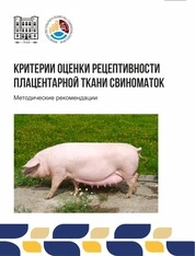 Критерии оценки рецептивности плацентарной ткани свиноматок