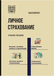 Личное страхование