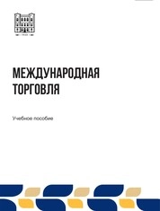 Международная торговля
