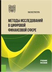 Методы исследований в цифровой финансовой сфере