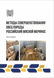 Методы совершенствования овец породы "российский мясной меринос"