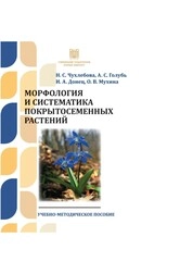 Морфология и систематика покрытосеменных растений
