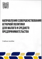 Направления совершенствования аграрной политики для малого и среднего предпринимательства