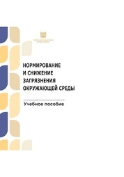 Нормирование и снижение загрязнения окружающей среды